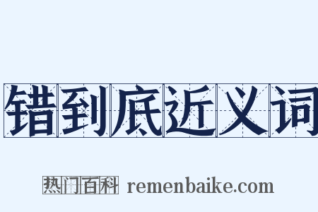 错到底近义词是什么意思的图片